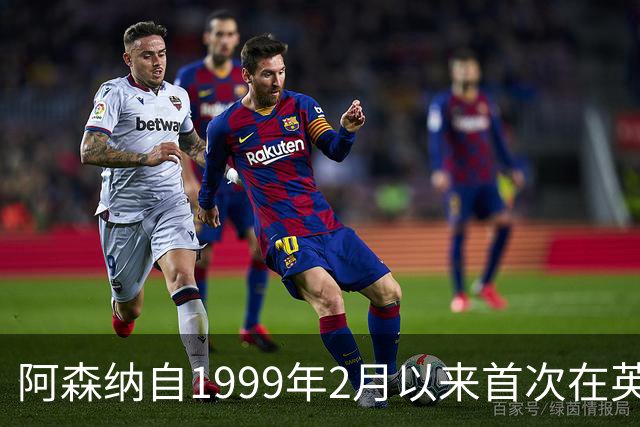 阿森纳自1999年2月以来首次在英超首发6名英格兰籍非门将球员