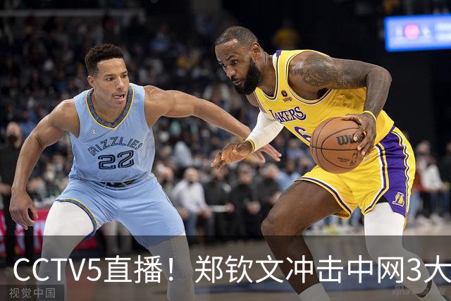CCTV5直播！郑钦文冲击中网3大纪录 赢球=228万奖金 创历史就在眼前